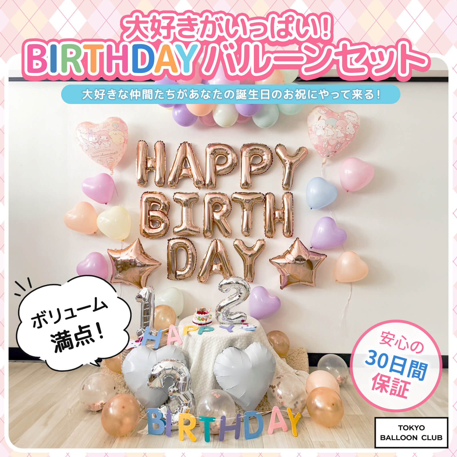 バルーン 卓上 サンリオ 生誕祭 誕生日 コンカフェ 推し活 成人式 卒業式 バルーン 卓上 サンリオ 生誕祭 誕生日 コンカフェ 推し活 成人