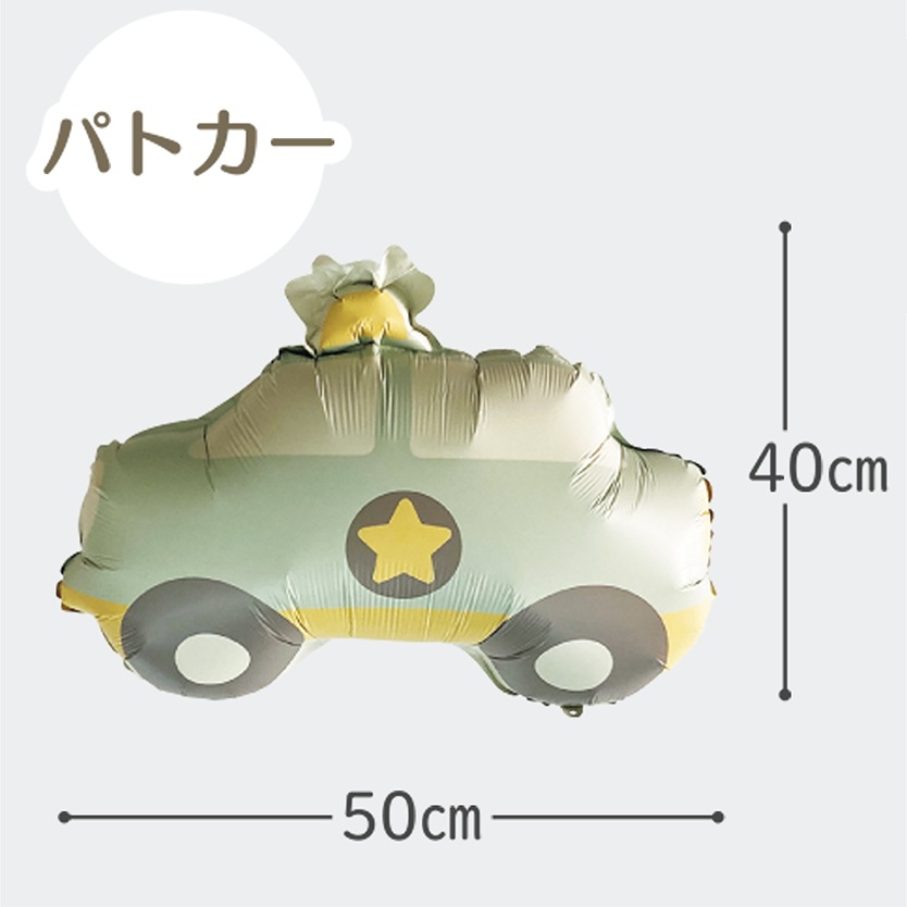 【メール便送料無料】バースデーバルーン  くすみ乗り物セット くすみカラー お誕生日 誕生日バルーン おうちスタジオ おうちフォトブース バースデーフォト お誕生日フォト