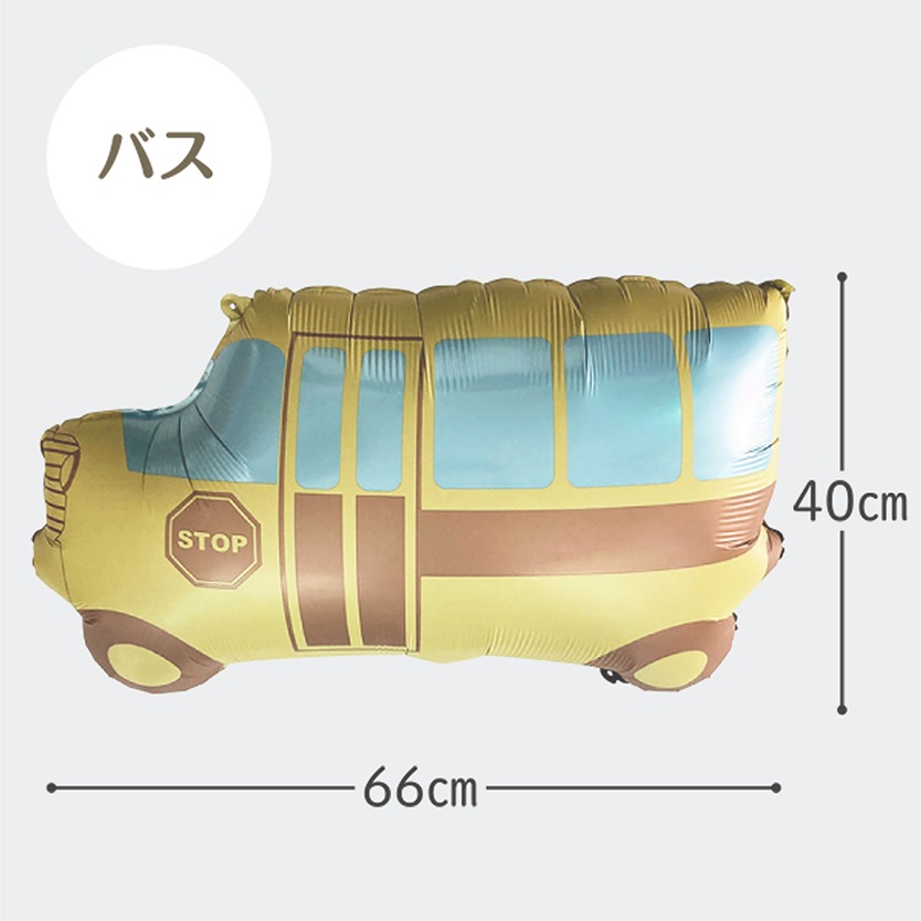 【メール便送料無料】バースデーバルーン  くすみ乗り物セット くすみカラー お誕生日 誕生日バルーン おうちスタジオ おうちフォトブース バースデーフォト お誕生日フォト