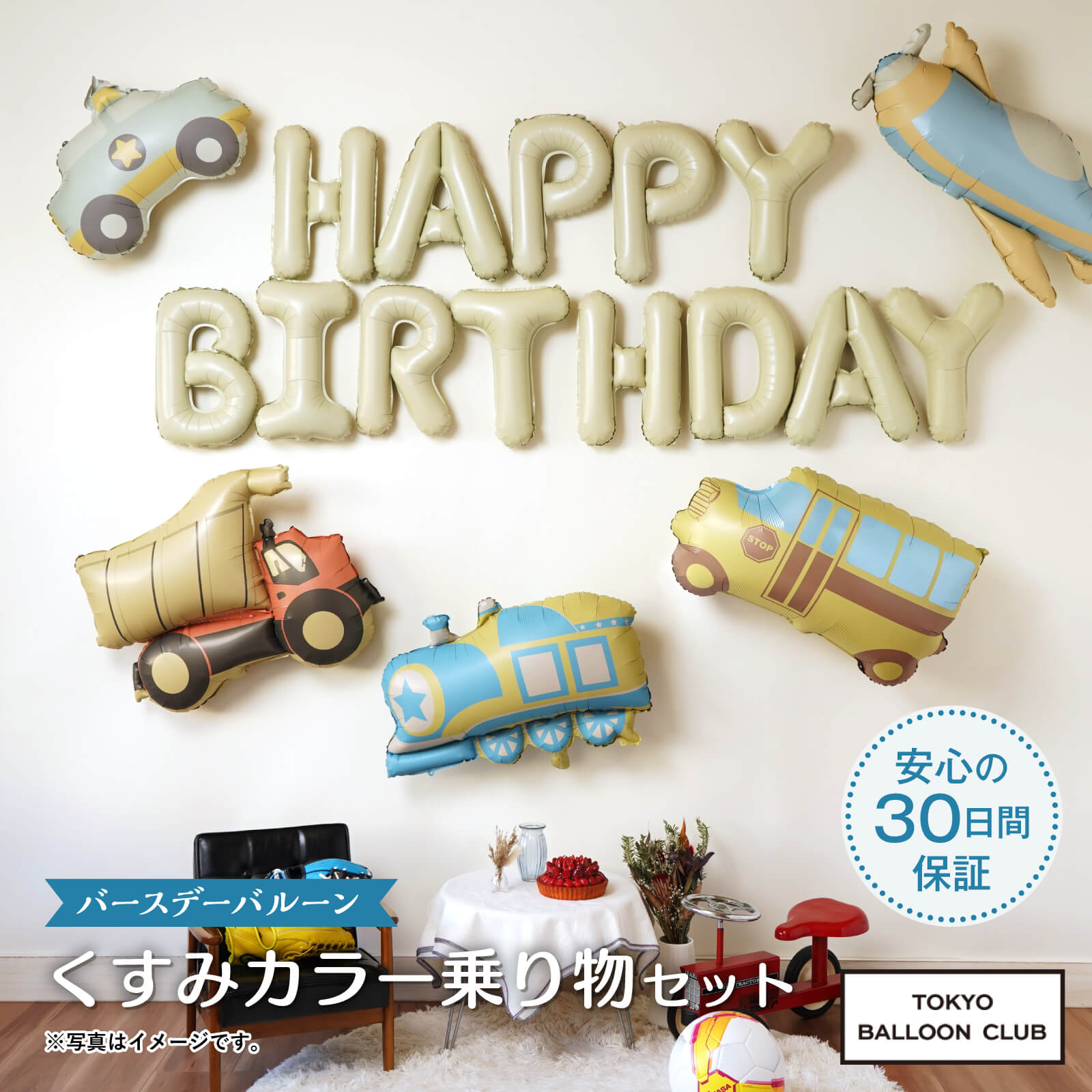 【メール便送料無料】バースデーバルーン  くすみ乗り物セット くすみカラー お誕生日 誕生日バルーン おうちスタジオ おうちフォトブース バースデーフォト お誕生日フォト