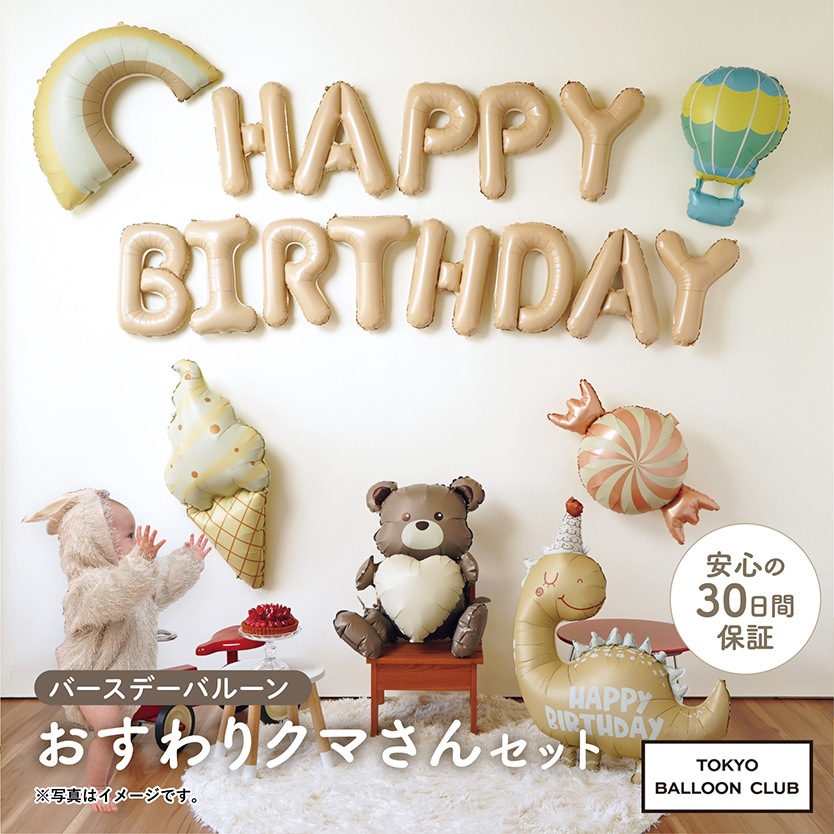 【メール便送料無料】バースデーバルーン おすわりくまさんセット くすみカラー お誕生日 誕生日バルーン おうちスタジオ おうちフォトブース バースデーフォト お誕生日フォト