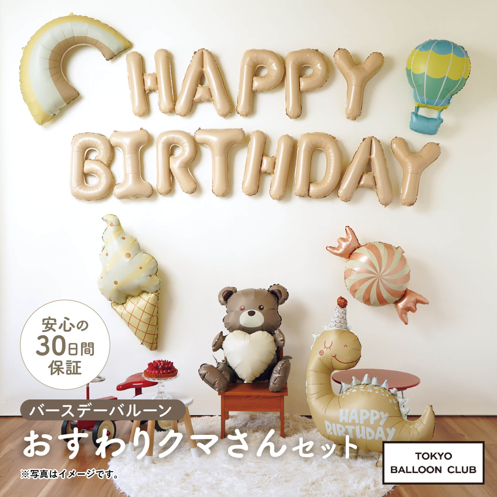 【メール便送料無料】バースデーバルーン おすわりくまさんセット くすみカラー お誕生日 誕生日バルーン おうちスタジオ おうちフォトブース バースデーフォト お誕生日フォト