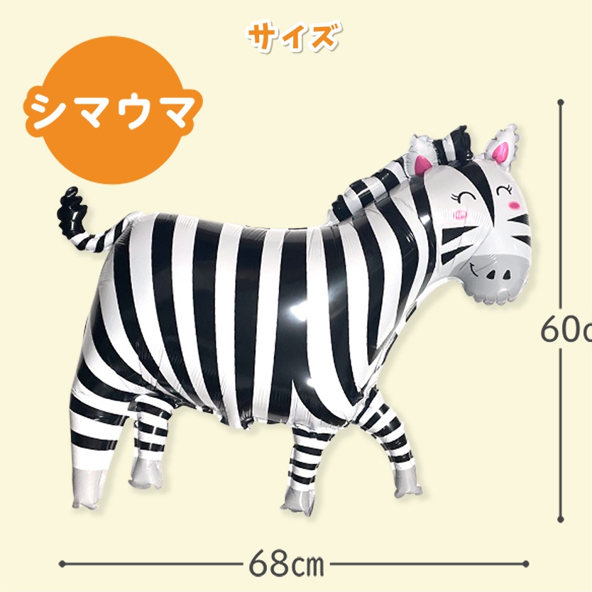 【メール便送料無料】バースデーバルーン ニコニコ動物園セット お誕生日 バルーンセット おうちスタジオ おうちフォトブース バースデーフォト お誕生日フォト