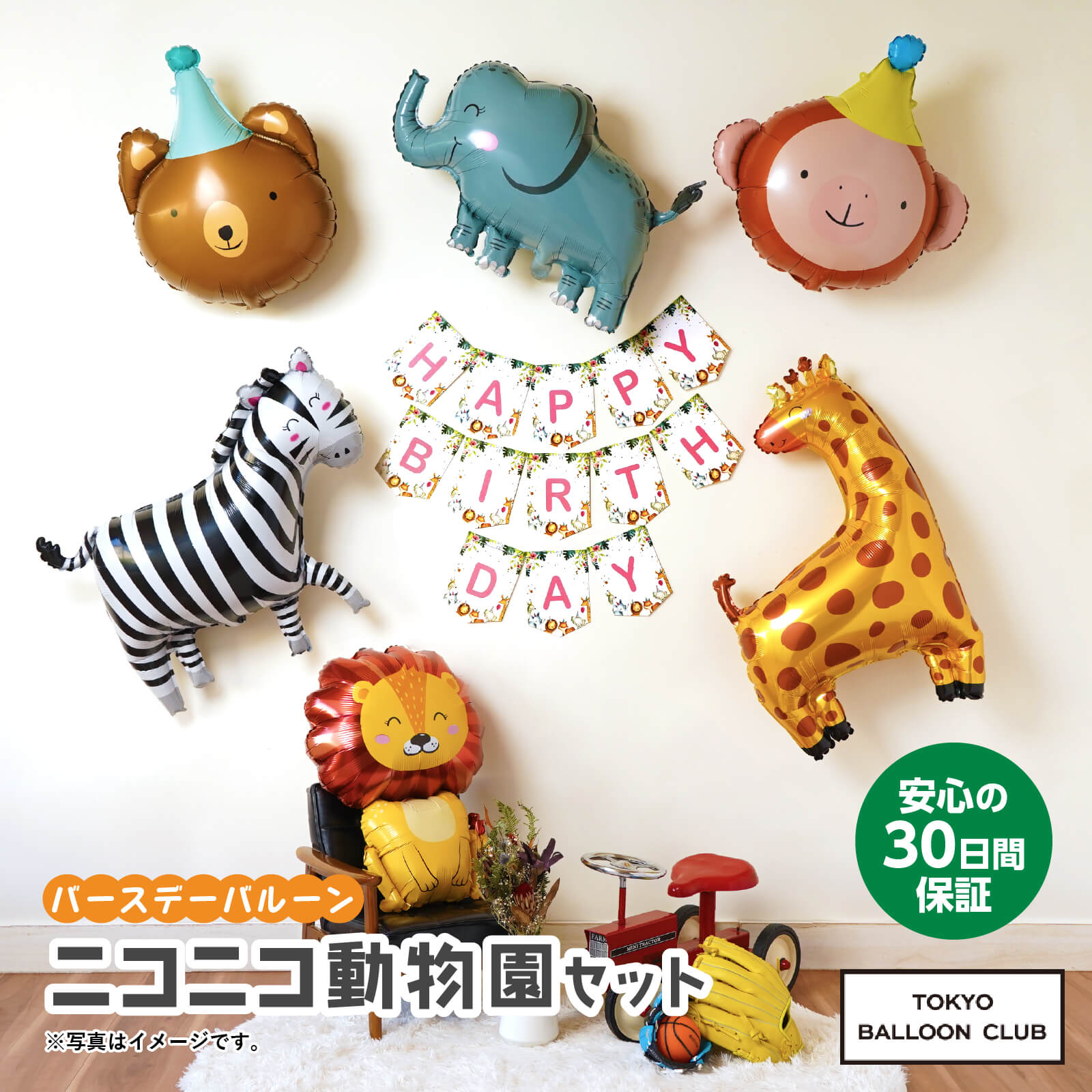 【メール便送料無料】バースデーバルーン ニコニコ動物園セット お誕生日 バルーンセット おうちスタジオ おうちフォトブース バースデーフォト お誕生日フォト