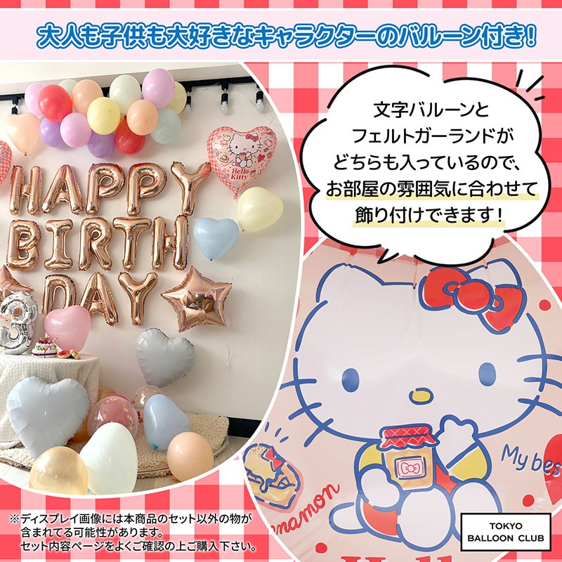【メール便送料無料】誕生日 飾り付け キティバースデーバルーンセット おうちスタジオ おうちフォトブース バースデーフォト お誕生日フォト