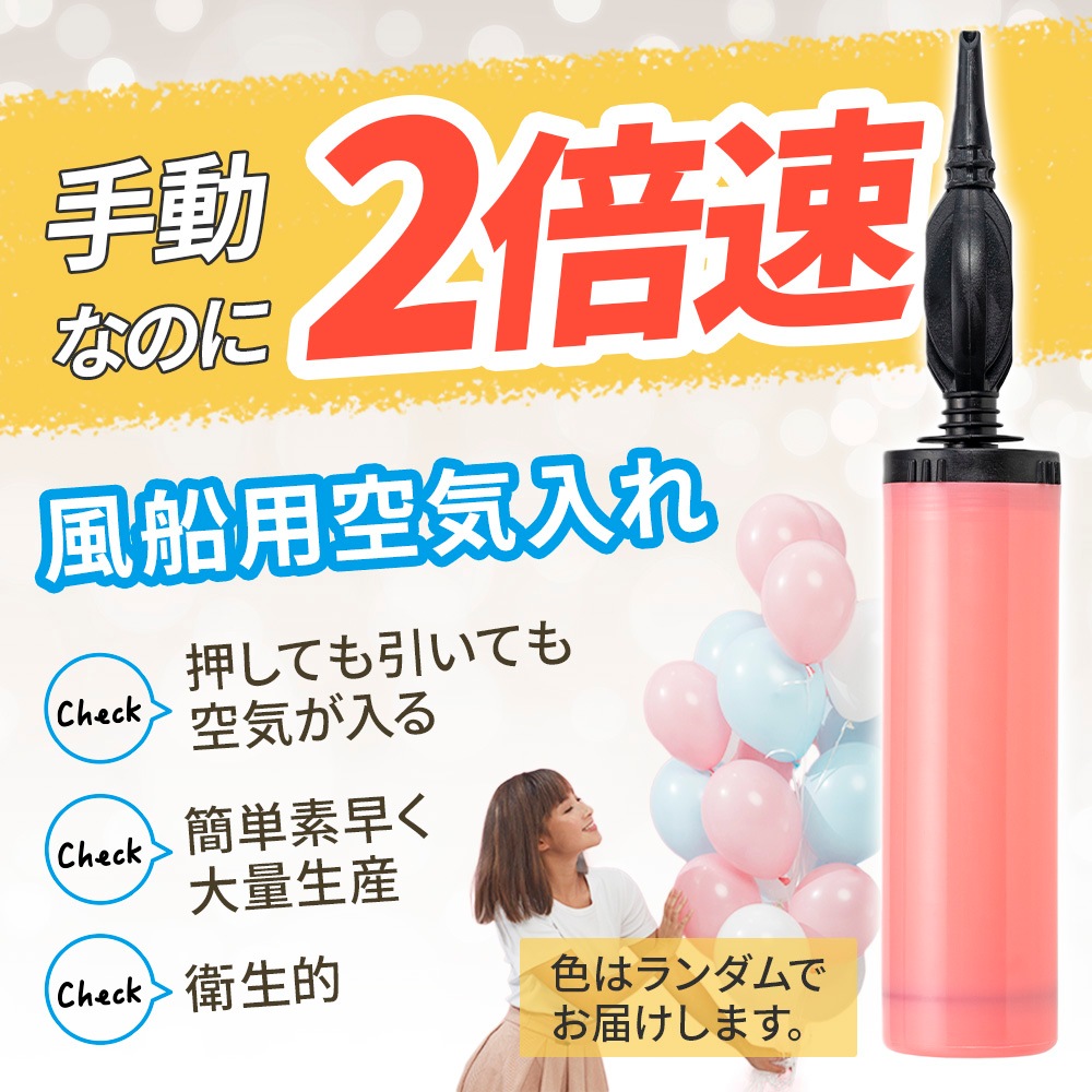 東京バルーン倶楽部 --心に残るHAPPYな体験を-- | 空気入れ 手動ポンプ