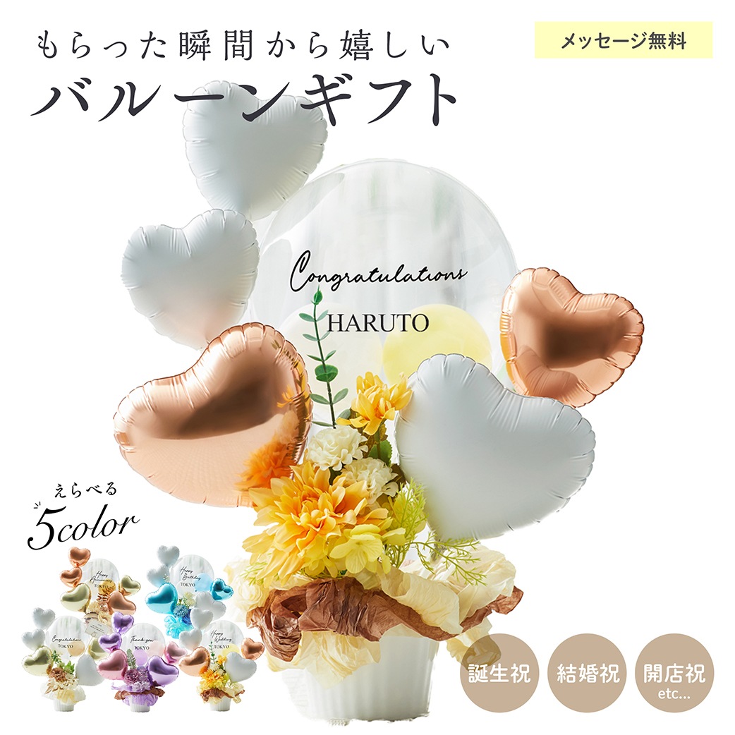 【名入れ無料】ギフト バルーン 送料無料 結婚式 誕生日 プレゼント ロゴ入れ可能 おしゃれ 花 お祝い プレゼント 開店祝い 開業祝い 結婚記念日 記念日 周年祝い 卒業 卒業式