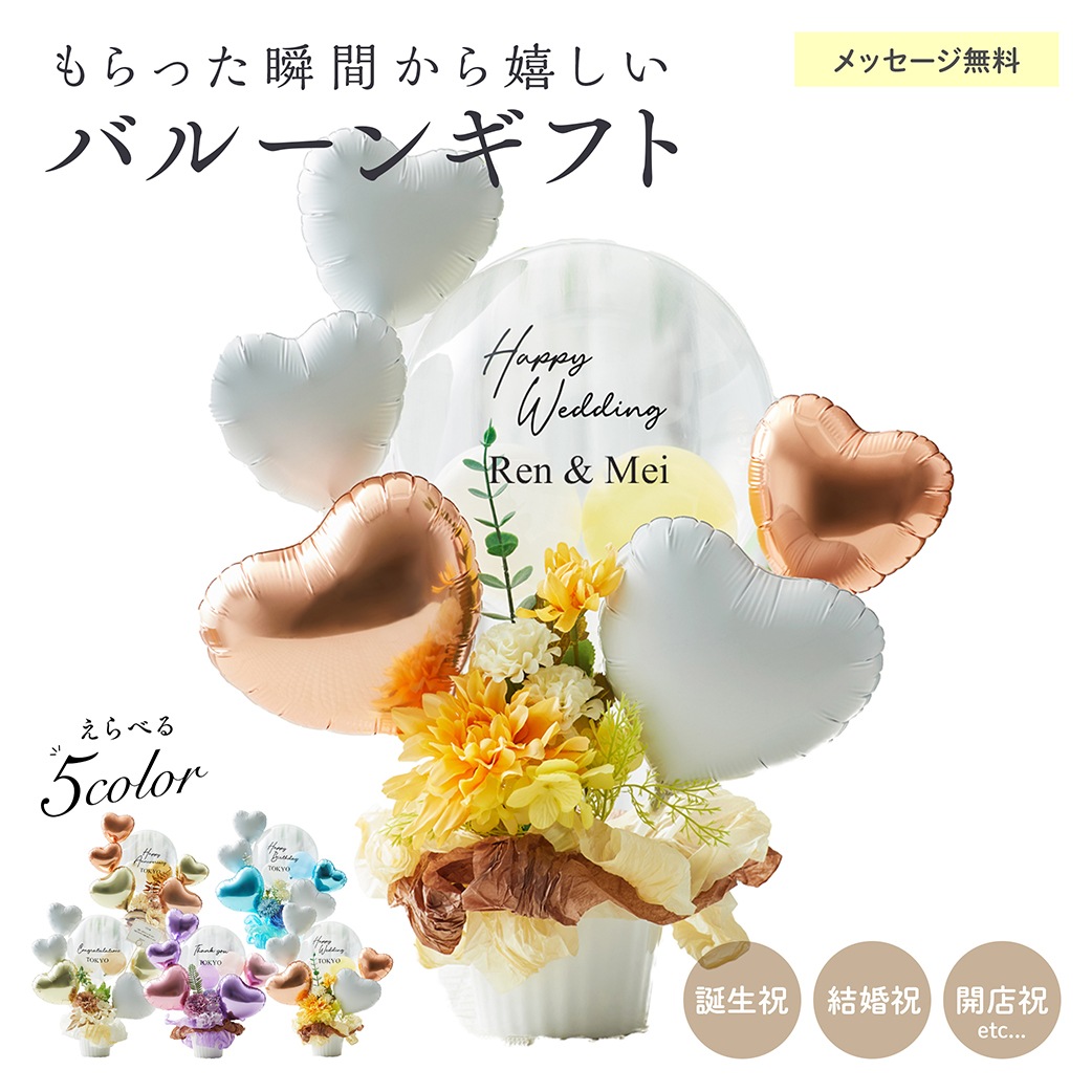 【名入れ無料】ギフト バルーン 送料無料 結婚式 誕生日 プレゼント ロゴ入れ可能 おしゃれ 花 お祝い プレゼント 開店祝い 開業祝い 結婚記念日 記念日 周年祝い 卒業 卒業式