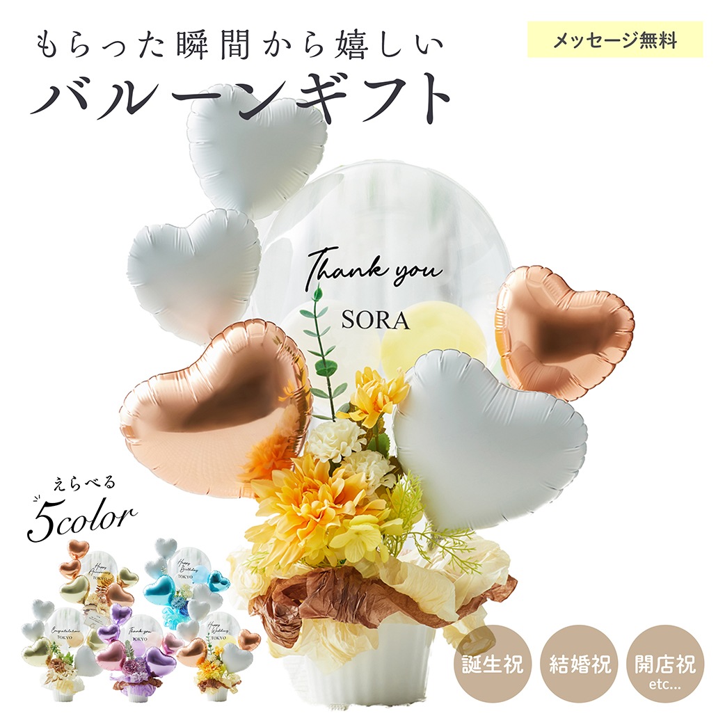 【名入れ無料】ギフト バルーン 送料無料 結婚式 誕生日 プレゼント ロゴ入れ可能 おしゃれ 花 お祝い プレゼント 開店祝い 開業祝い 結婚記念日 記念日 周年祝い 卒業 卒業式