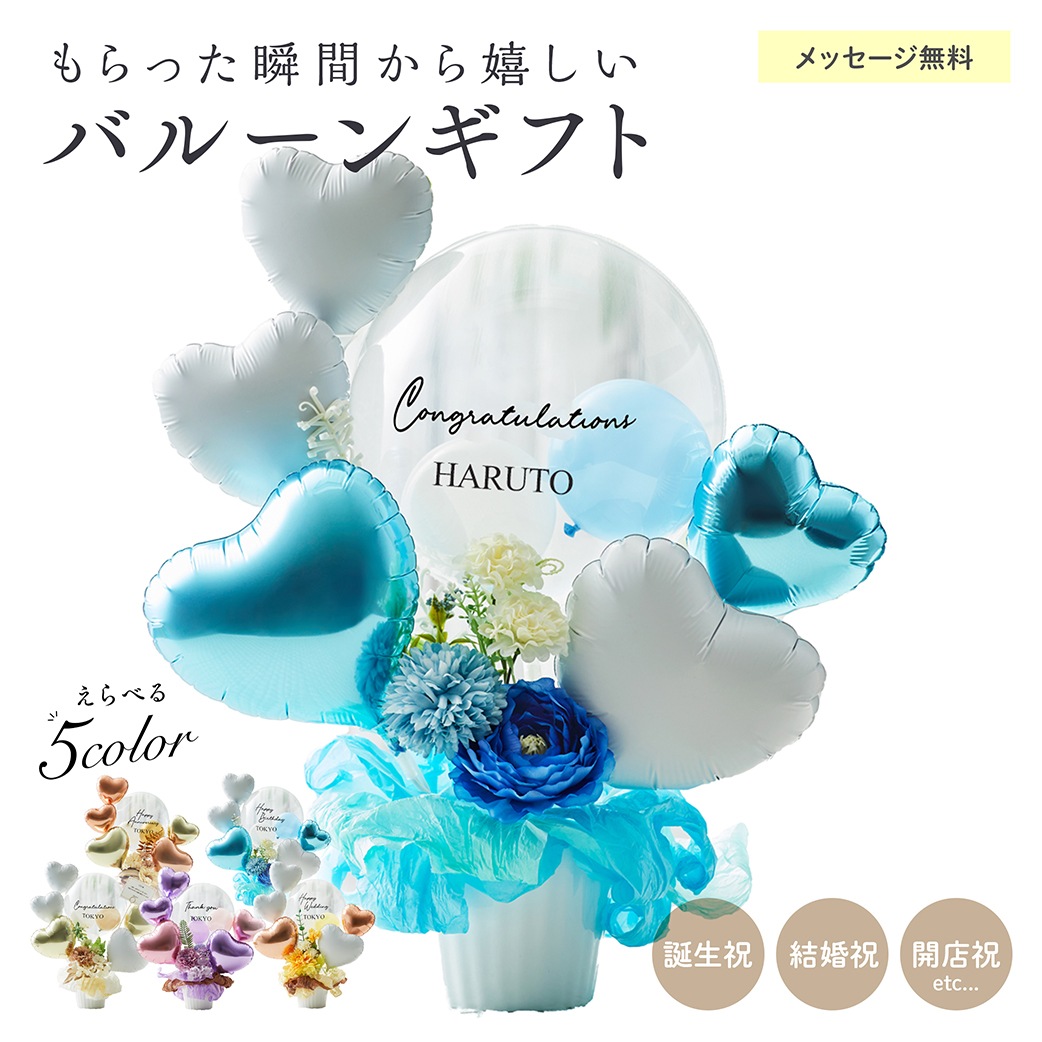【名入れ無料】ギフト バルーン 送料無料 結婚式 誕生日 プレゼント ロゴ入れ可能 おしゃれ 花 お祝い プレゼント 開店祝い 開業祝い 結婚記念日 記念日 周年祝い 卒業 卒業式