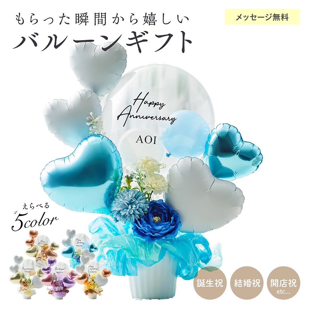 【名入れ無料】ギフト バルーン 送料無料 結婚式 誕生日 プレゼント ロゴ入れ可能 おしゃれ 花 お祝い プレゼント 開店祝い 開業祝い 結婚記念日 記念日 周年祝い 卒業 卒業式