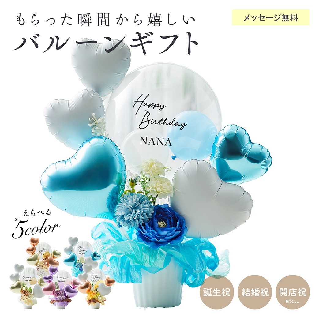 【名入れ無料】ギフト バルーン 送料無料 結婚式 誕生日 プレゼント ロゴ入れ可能 おしゃれ 花 お祝い プレゼント 開店祝い 開業祝い 結婚記念日 記念日 周年祝い 卒業 卒業式