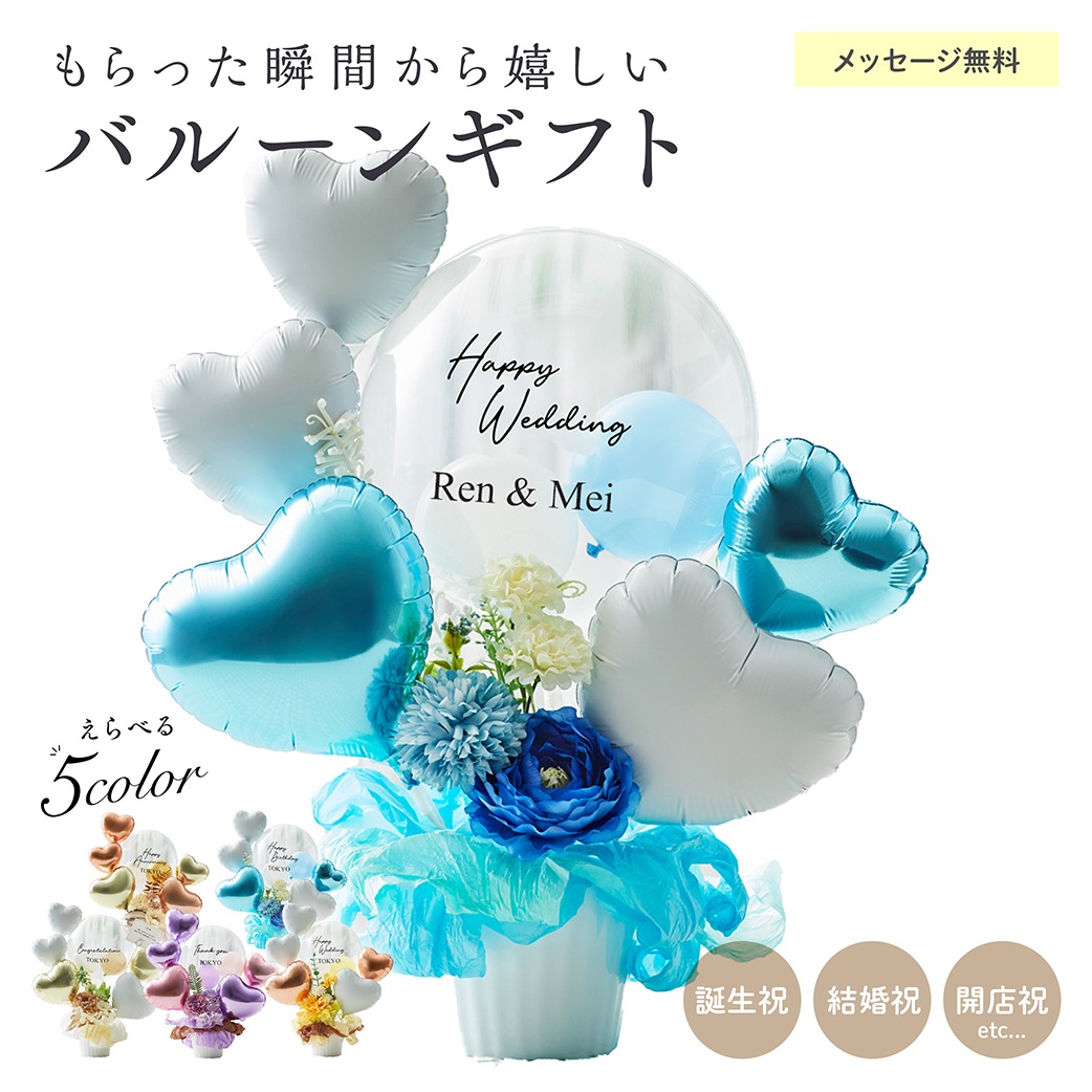 【名入れ無料】ギフト バルーン 送料無料 結婚式 誕生日 プレゼント ロゴ入れ可能 おしゃれ 花 お祝い プレゼント 開店祝い 開業祝い 結婚記念日 記念日 周年祝い 卒業 卒業式