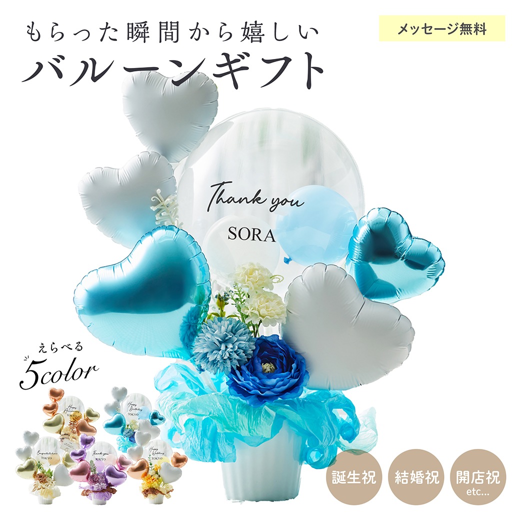 【名入れ無料】ギフト バルーン 送料無料 結婚式 誕生日 プレゼント ロゴ入れ可能 おしゃれ 花 お祝い プレゼント 開店祝い 開業祝い 結婚記念日 記念日 周年祝い 卒業 卒業式