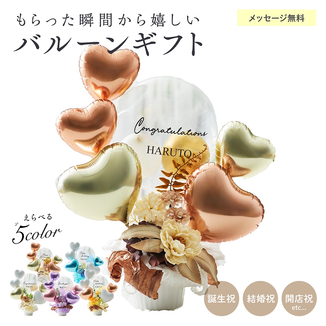【名入れ無料】ギフト バルーン 送料無料 結婚式 誕生日 プレゼント ロゴ入れ可能 おしゃれ 花 お祝い プレゼント 開店祝い 開業祝い 結婚記念日 記念日 周年祝い 卒業 卒業式