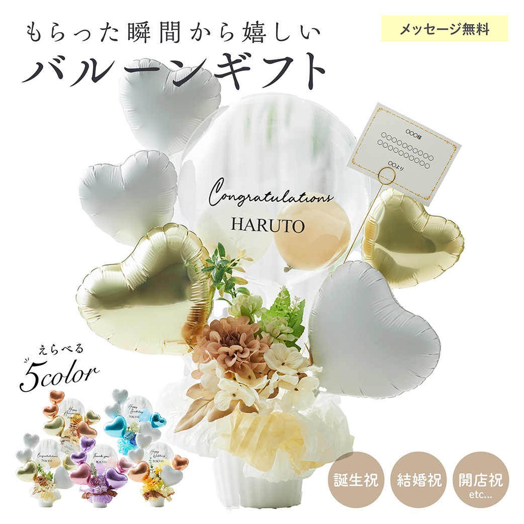 【名入れ無料】ギフト バルーン 送料無料 結婚式 誕生日 プレゼント ロゴ入れ可能 おしゃれ 花 お祝い プレゼント 開店祝い 開業祝い 結婚記念日 記念日 周年祝い 卒業 卒業式