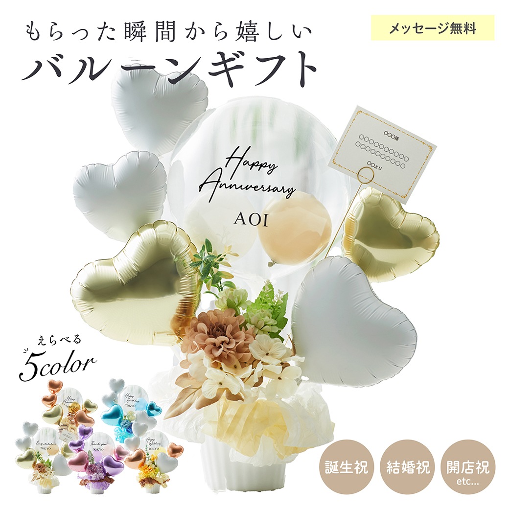 【名入れ無料】ギフト バルーン 送料無料 結婚式 誕生日 プレゼント ロゴ入れ可能 おしゃれ 花 お祝い プレゼント 開店祝い 開業祝い 結婚記念日 記念日 周年祝い 卒業 卒業式