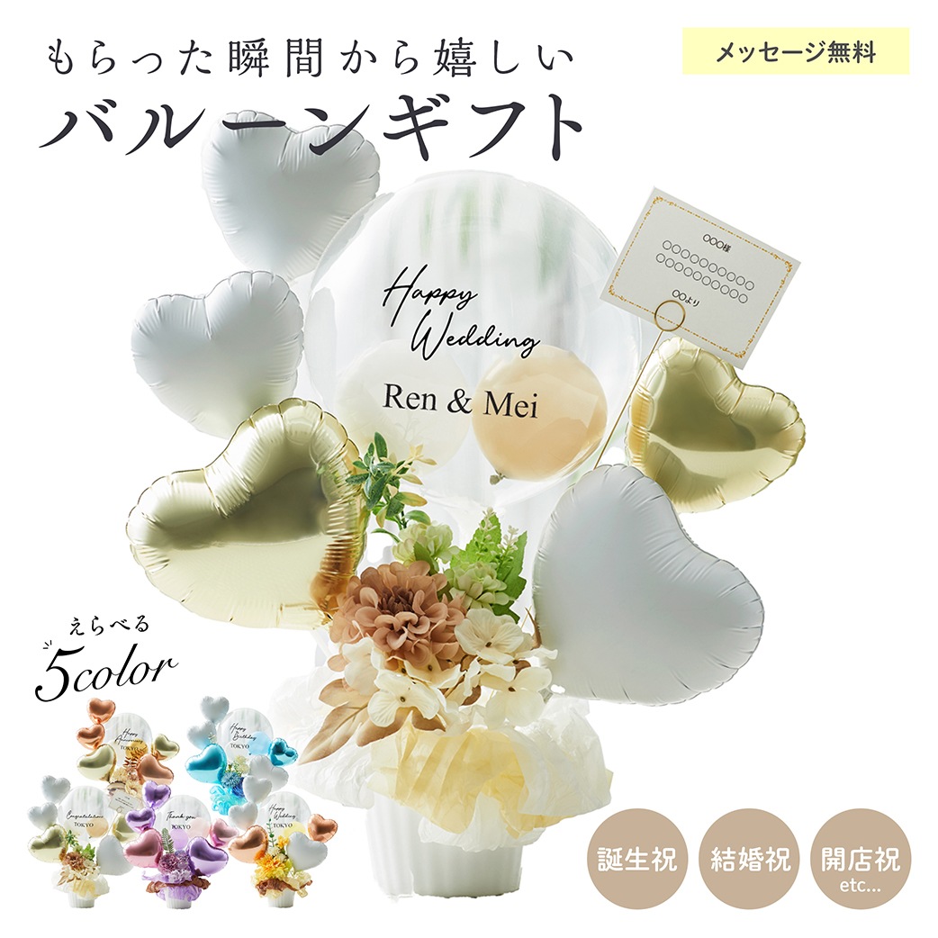 【名入れ無料】ギフト バルーン 送料無料 結婚式 誕生日 プレゼント ロゴ入れ可能 おしゃれ 花 お祝い プレゼント 開店祝い 開業祝い 結婚記念日 記念日 周年祝い 卒業 卒業式