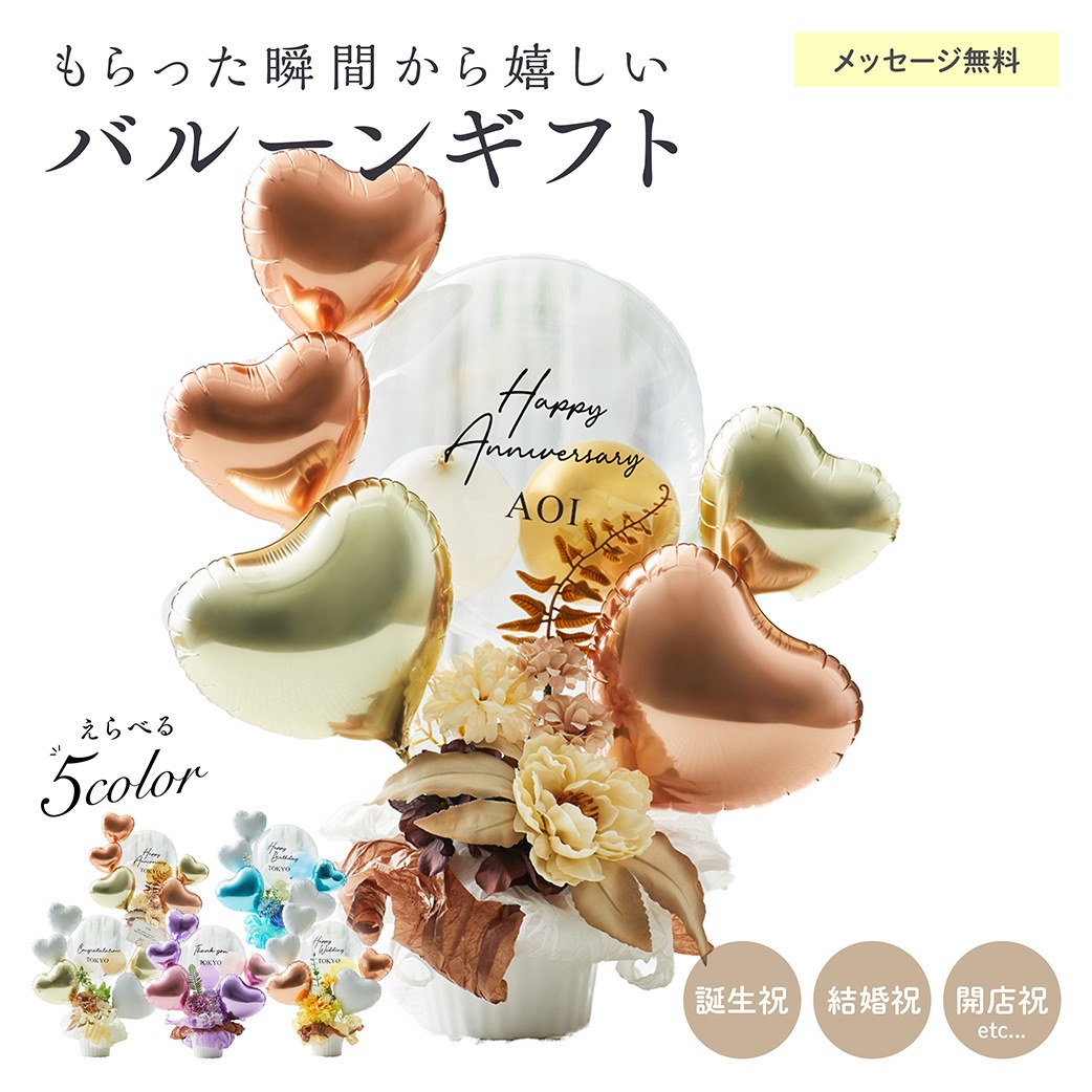 【名入れ無料】ギフト バルーン 送料無料 結婚式 誕生日 プレゼント ロゴ入れ可能 おしゃれ 花 お祝い プレゼント 開店祝い 開業祝い 結婚記念日 記念日 周年祝い 卒業 卒業式