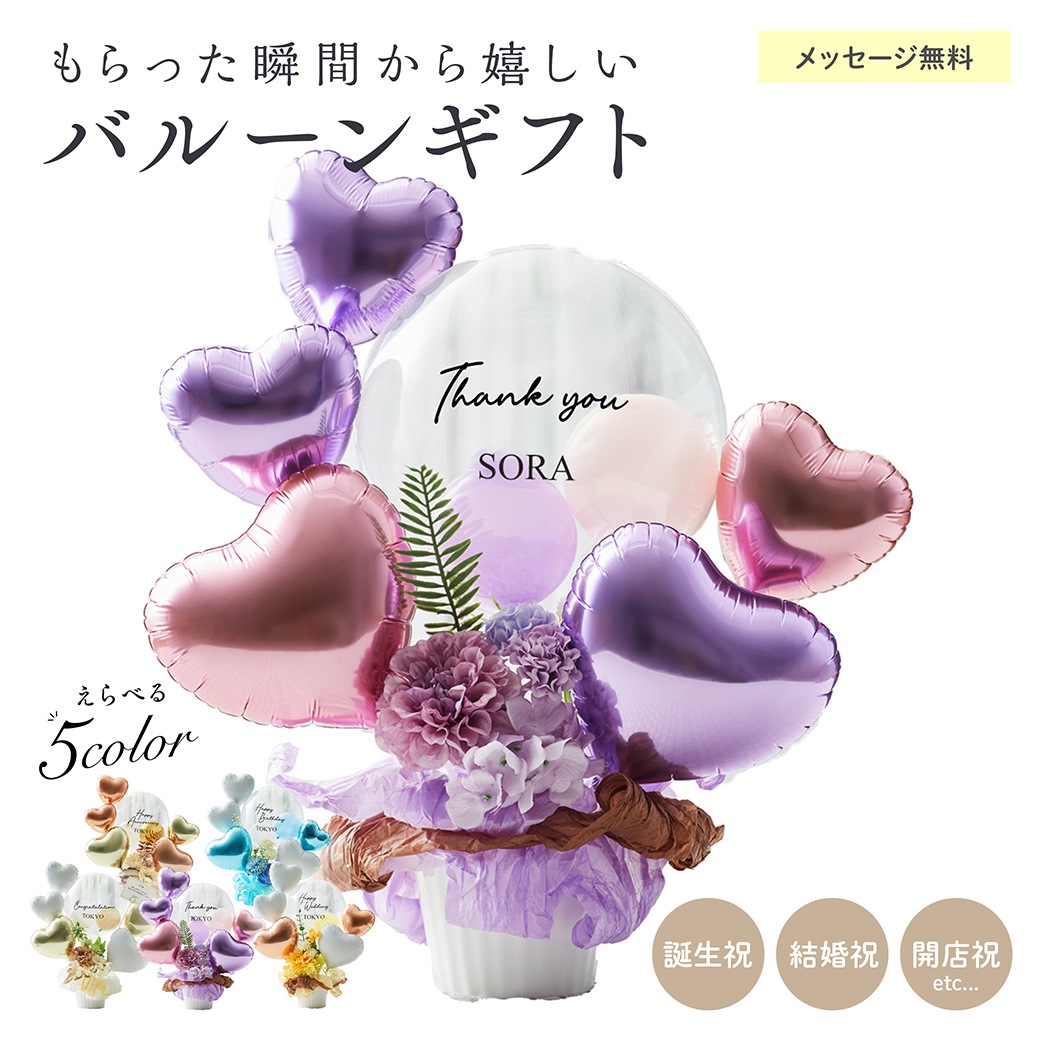 【名入れ無料】ギフト バルーン 送料無料 結婚式 誕生日 プレゼント ロゴ入れ可能 おしゃれ 花 お祝い プレゼント 開店祝い 開業祝い 結婚記念日 記念日 周年祝い 卒業 卒業式