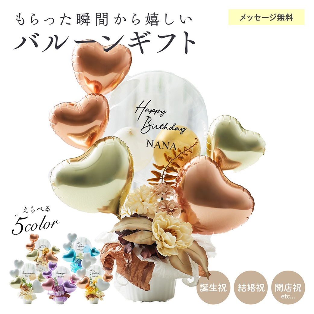 【名入れ無料】ギフト バルーン 送料無料 結婚式 誕生日 プレゼント ロゴ入れ可能 おしゃれ 花 お祝い プレゼント 開店祝い 開業祝い 結婚記念日 記念日 周年祝い 卒業 卒業式