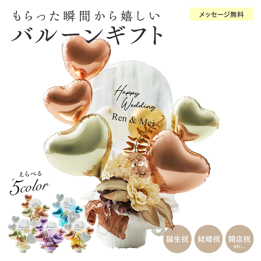 【名入れ無料】ギフト バルーン 送料無料 結婚式 誕生日 プレゼント ロゴ入れ可能 おしゃれ 花 お祝い プレゼント 開店祝い 開業祝い 結婚記念日 記念日 周年祝い 卒業 卒業式