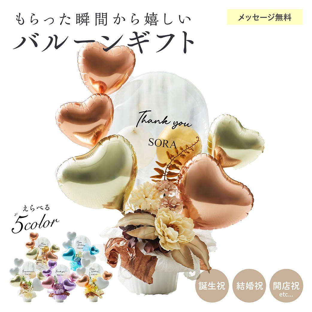 【名入れ無料】ギフト バルーン 送料無料 結婚式 誕生日 プレゼント ロゴ入れ可能 おしゃれ 花 お祝い プレゼント 開店祝い 開業祝い 結婚記念日 記念日 周年祝い 卒業 卒業式