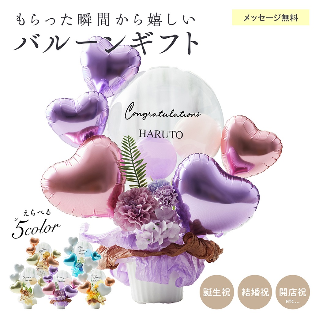 【名入れ無料】ギフト バルーン 送料無料 結婚式 誕生日 プレゼント ロゴ入れ可能 おしゃれ 花 お祝い プレゼント 開店祝い 開業祝い 結婚記念日 記念日 周年祝い 卒業 卒業式