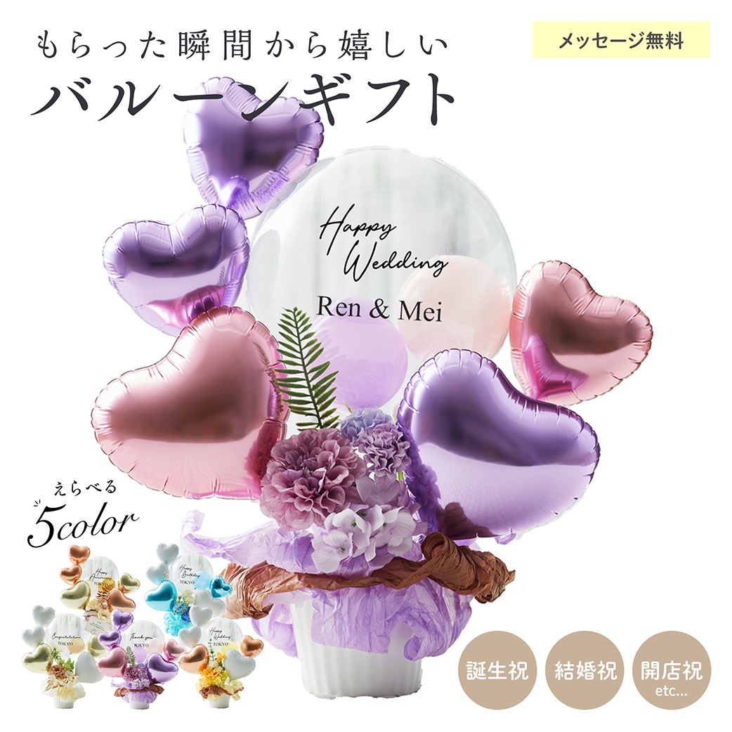【名入れ無料】ギフト バルーン 送料無料 結婚式 誕生日 プレゼント ロゴ入れ可能 おしゃれ 花 お祝い プレゼント 開店祝い 開業祝い 結婚記念日 記念日 周年祝い 卒業 卒業式