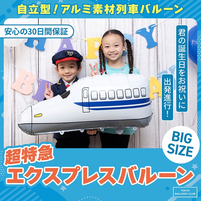 【メール便送料無料】自立型アルミ素材列車バルーン 新幹線 特急エクスプレス