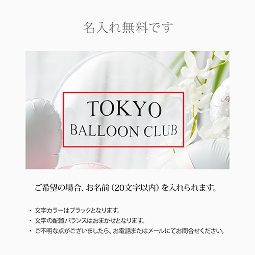 【名入れ無料】ギフトバルーン ギフト 名前入り 誕生日 発表会 結婚祝い 出産祝い 退職 母の日 卒業式 卒園式 お祝い 開店祝い プロポーズ サプライズ プレゼント 風船 お祝い gift メッセージ無料 開業祝い クリニック