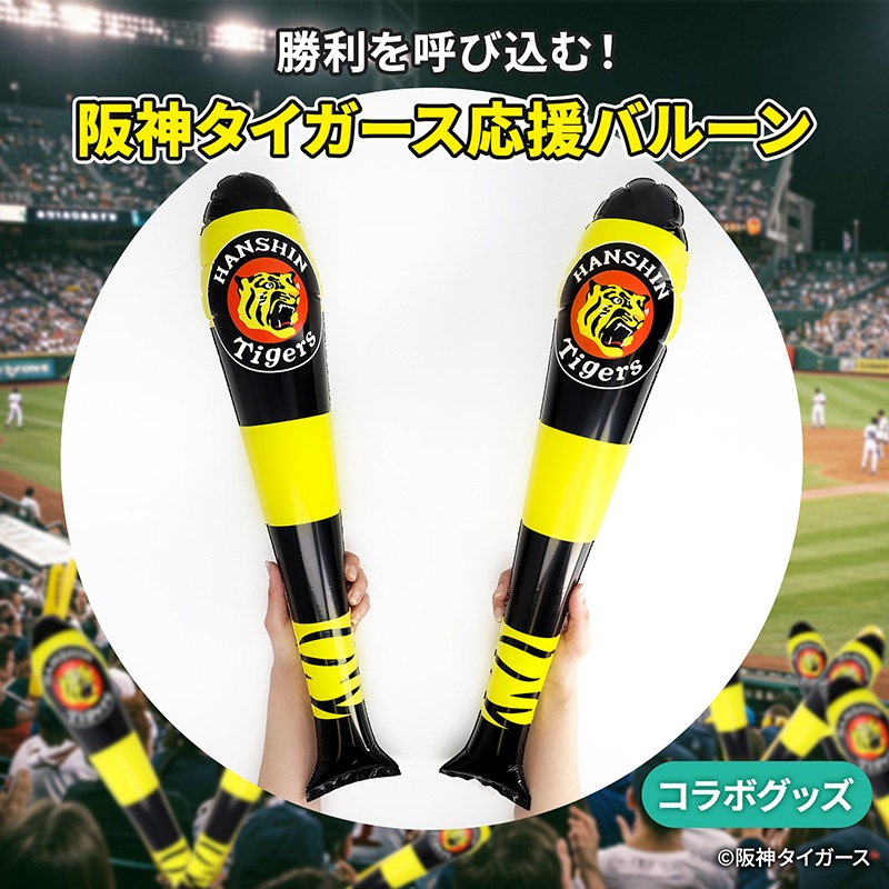 阪神タイガース 2本入り 応援スティックバルーン 風船 野球観戦 スポーツ観戦 応援バルーン 応援棒 応援グッズ プロ野球 NPB (c)阪神タイガース