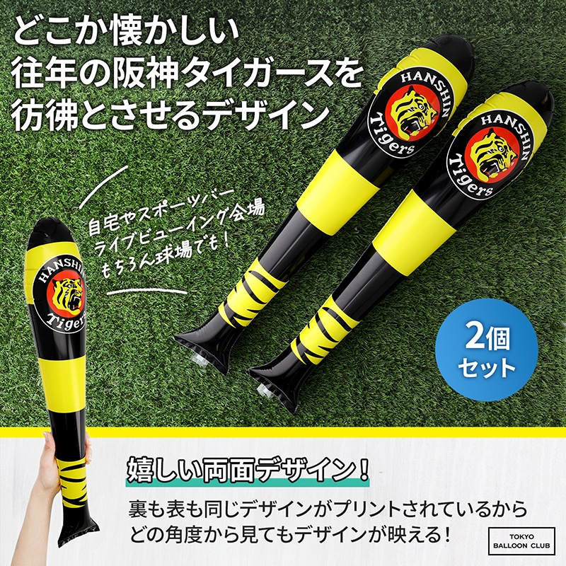 阪神タイガース 2本入り 応援スティックバルーン 風船 野球観戦 スポーツ観戦 応援バルーン 応援棒 応援グッズ プロ野球 NPB (c)阪神タイガース
