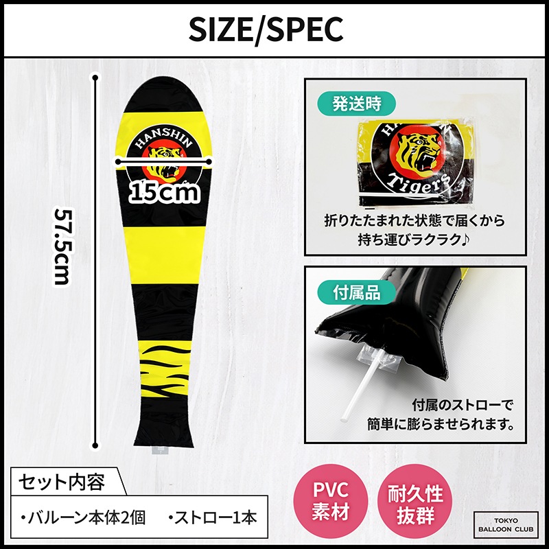 阪神タイガース 2本入り 応援スティックバルーン 風船 野球観戦 スポーツ観戦 応援バルーン 応援棒 応援グッズ プロ野球 NPB (c)阪神タイガース