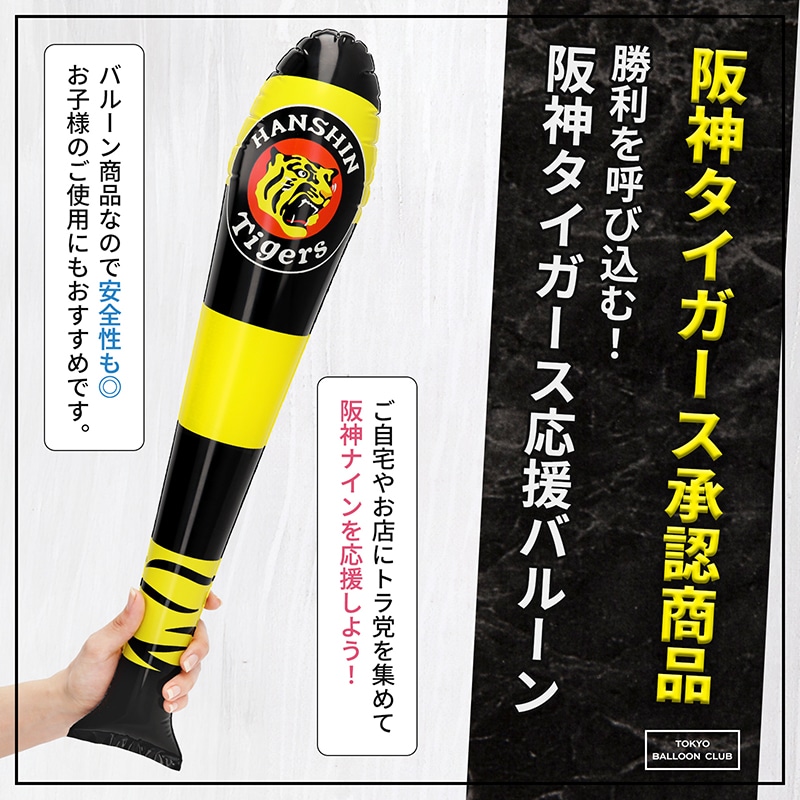 阪神タイガース 2本入り 応援スティックバルーン 風船 野球観戦 スポーツ観戦 応援バルーン 応援棒 応援グッズ プロ野球 NPB (c)阪神タイガース