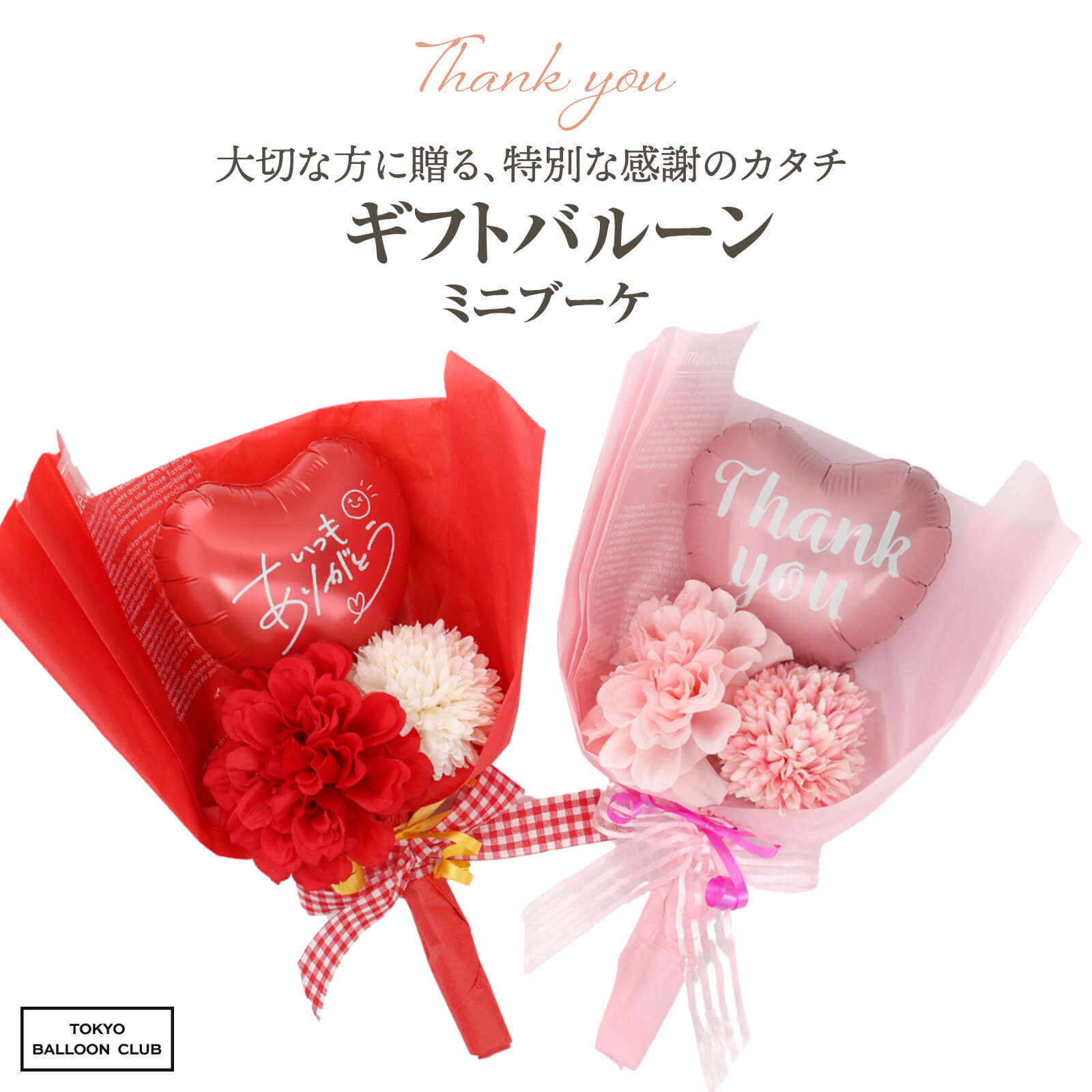 ギフト プチブーケ ミニブーケ バルーン ブーケ ハート ありがとう 感謝 造花 アーティフィシャルフラワー