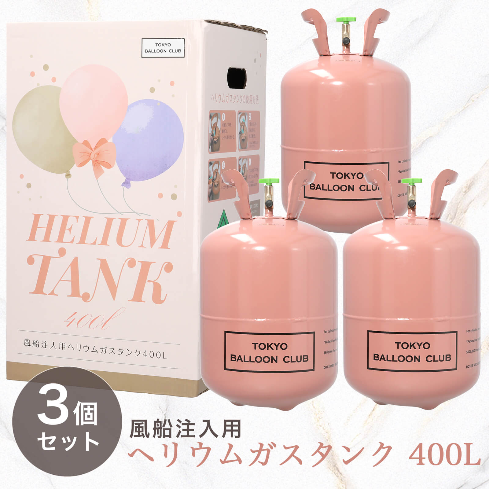 東京バルーン倶楽部 --心に残るHAPPYな体験を-- | ヘリウムガス 400L