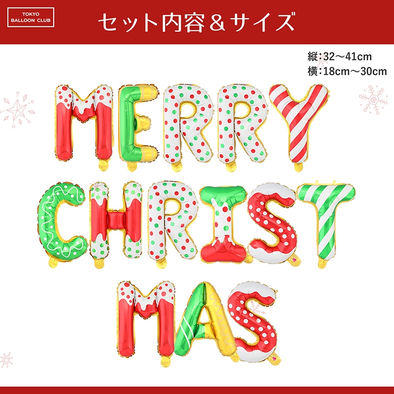 【メール便送料無料】バルーン クリスマス セット MERRY CHRISTMAS 飾り付け かわいい サンタ トナカイ 雪だるま キャンディー パーティー デコレーション 風船 男の子 女の子 おうち スタジオ