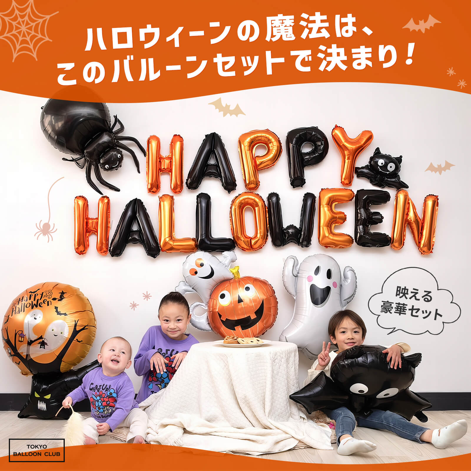 【メール便送料無料】バルーン ハロウィンセット HAPPY HALLOWEEN 飾り付け かわいい おばけ かぼちゃ コウモリ パーティー デコレーション 風船 男の子 女の子 おうち スタジオ