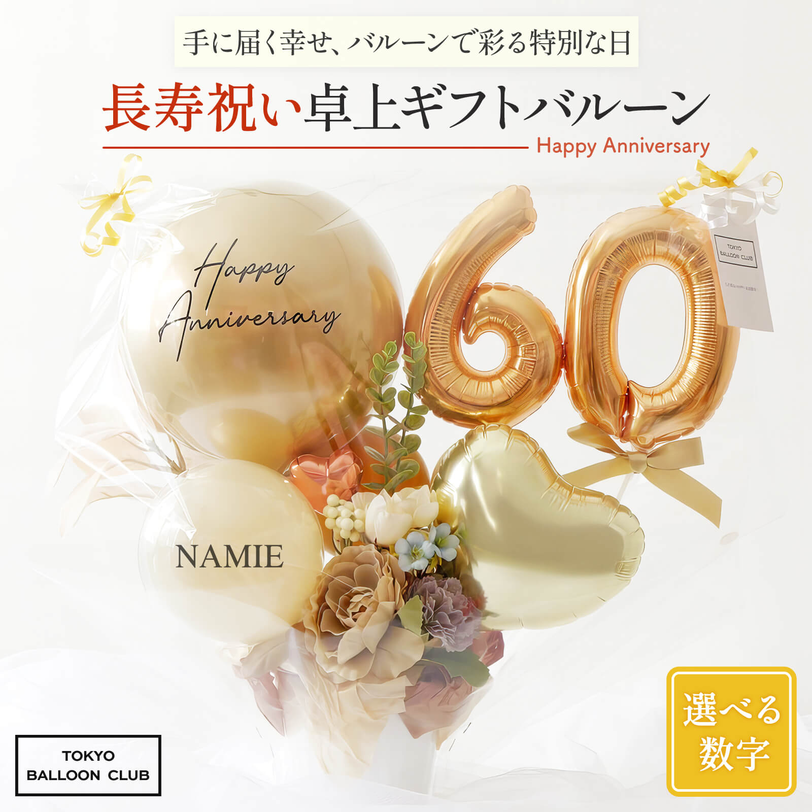 【名入れ無料】ギフト バルーン 送料無料 ご長寿祝い プレゼント 選べる 数字 ロゴ入れ可能 華やか おしゃれ 花 お祝い 誕生日 長寿 敬老の日 還暦 古希 喜寿 傘寿 米寿 卒寿 白寿 百寿 60歳 70歳 77歳 80歳 88歳 90歳 99歳 100歳