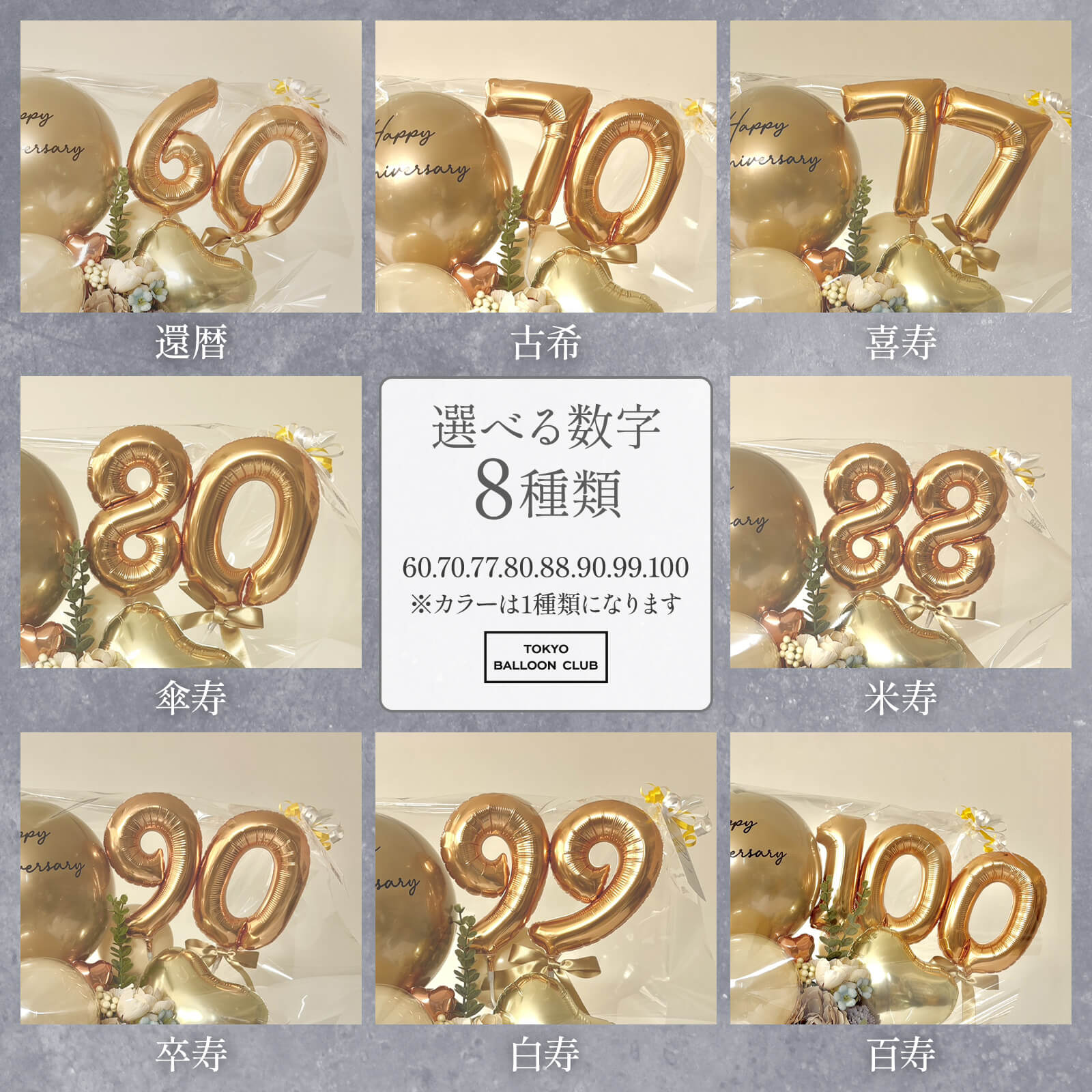 【名入れ無料】ギフト バルーン 送料無料 ご長寿祝い プレゼント 選べる 数字 ロゴ入れ可能 華やか おしゃれ 花 お祝い 誕生日 長寿 敬老の日 還暦 古希 喜寿 傘寿 米寿 卒寿 白寿 百寿 60歳 70歳 77歳 80歳 88歳 90歳 99歳 100歳