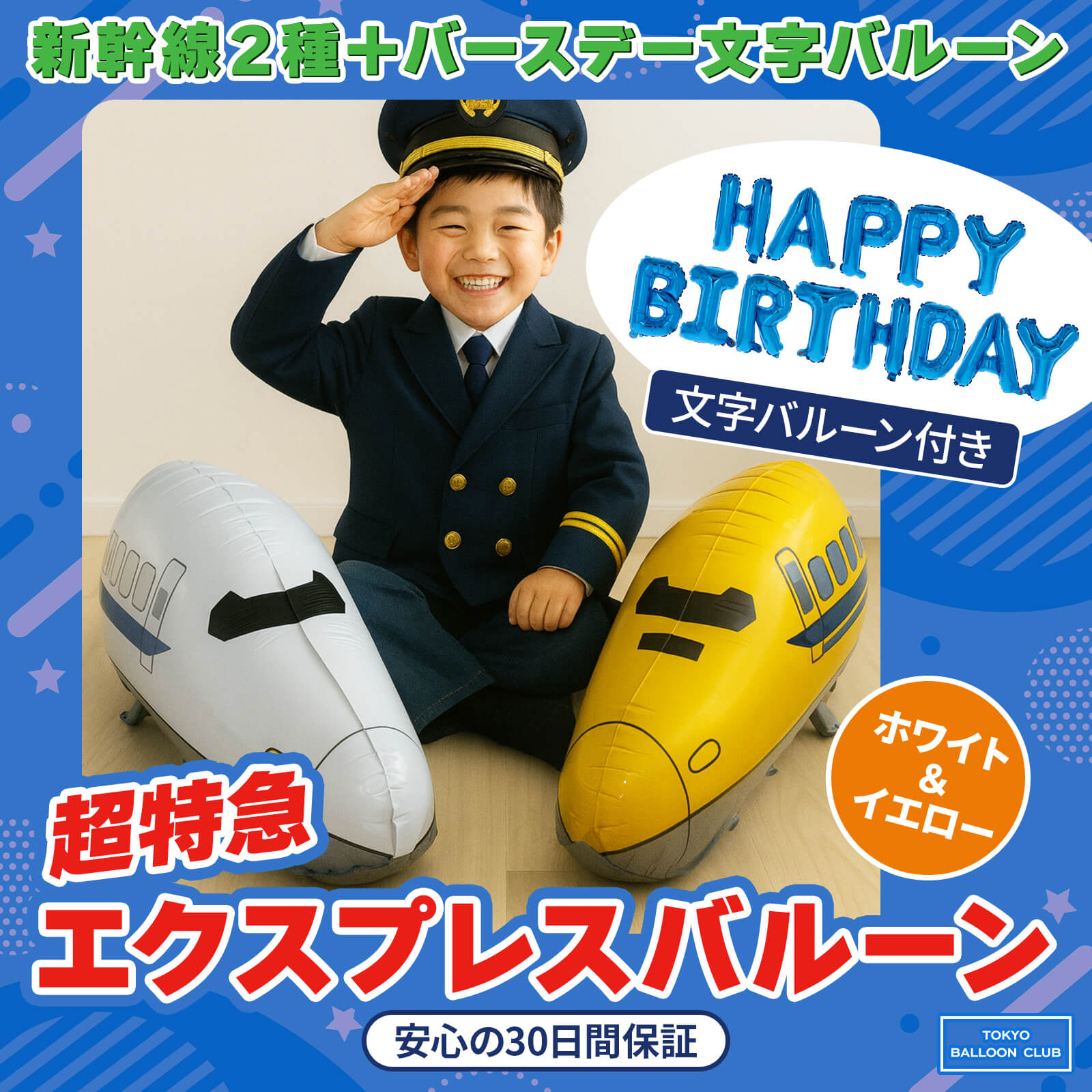 【メール便送料無料】新幹線2種 + HAPPY BIRTHDAY 文字バルーン 3点セット 新幹線 特急エクスプレス 列車 誕生日 イベント 飾り付け