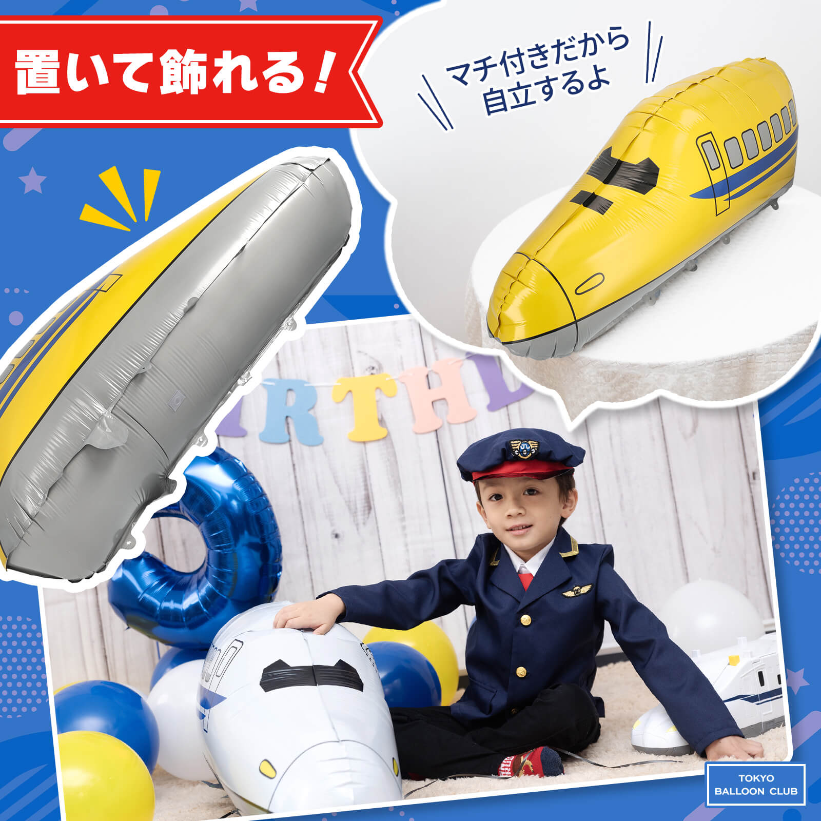 【メール便送料無料】新幹線2種 + HAPPY BIRTHDAY 文字バルーン 3点セット 新幹線 特急エクスプレス 列車 誕生日 イベント 飾り付け