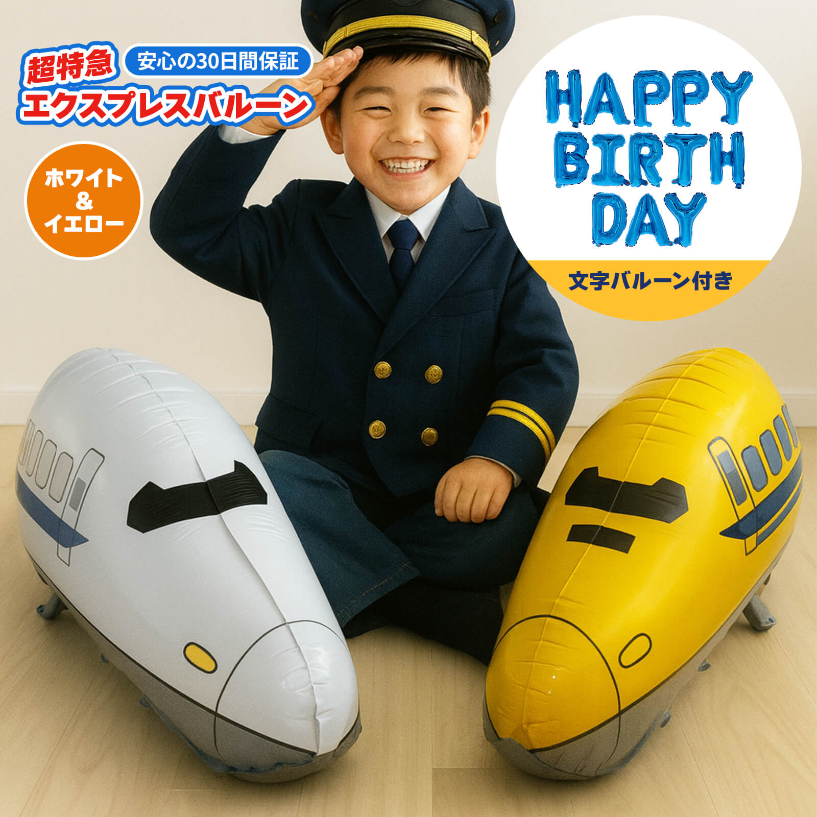 【メール便送料無料】新幹線2種 + HAPPY BIRTHDAY 文字バルーン 3点セット 新幹線 特急エクスプレス 列車 誕生日 イベント 飾り付け