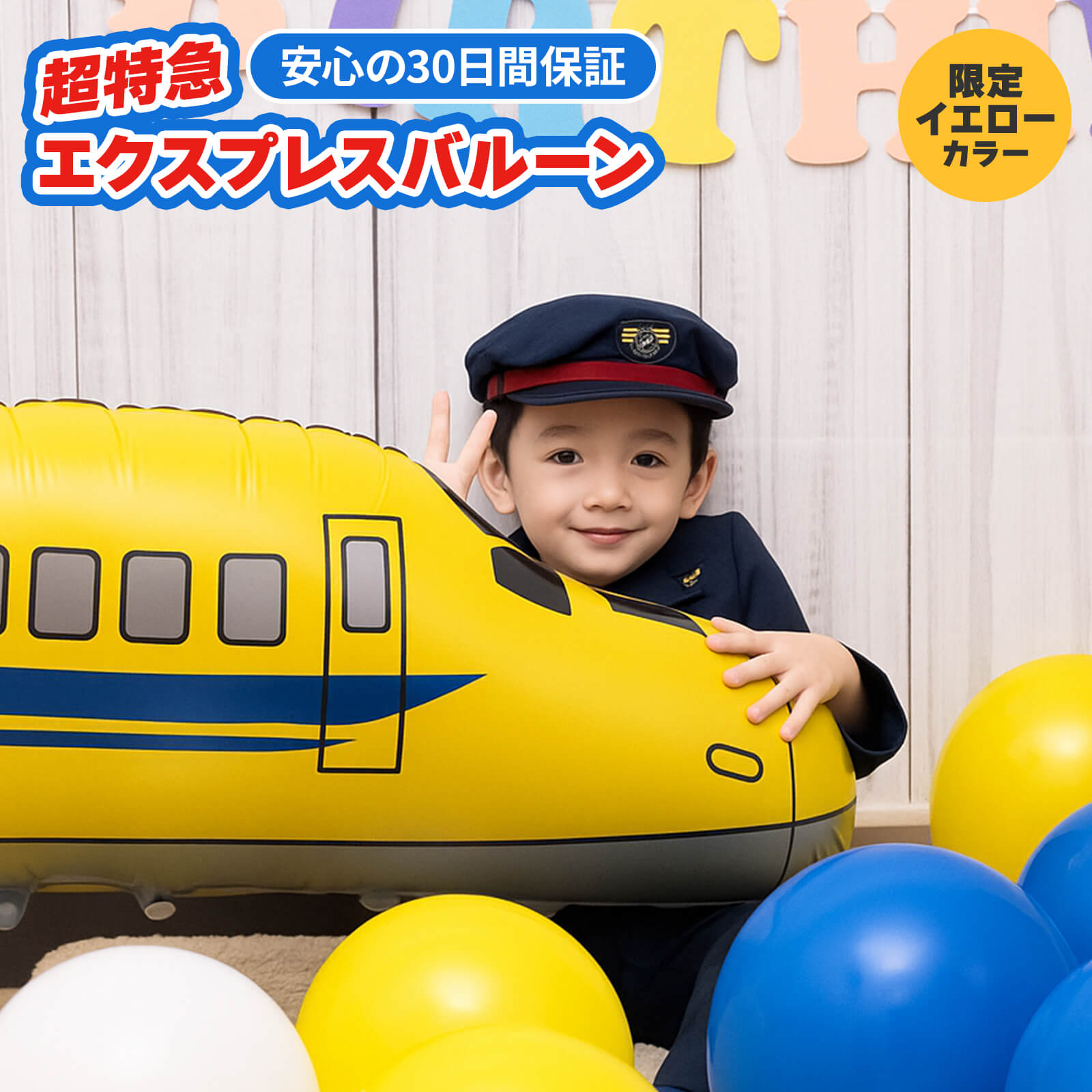 【メール便送料無料】限定カラー 新幹線 特急エクスプレス バルーン イエロー 列車 誕生日 イベント 飾り付け イベント 入学祝い お祝い