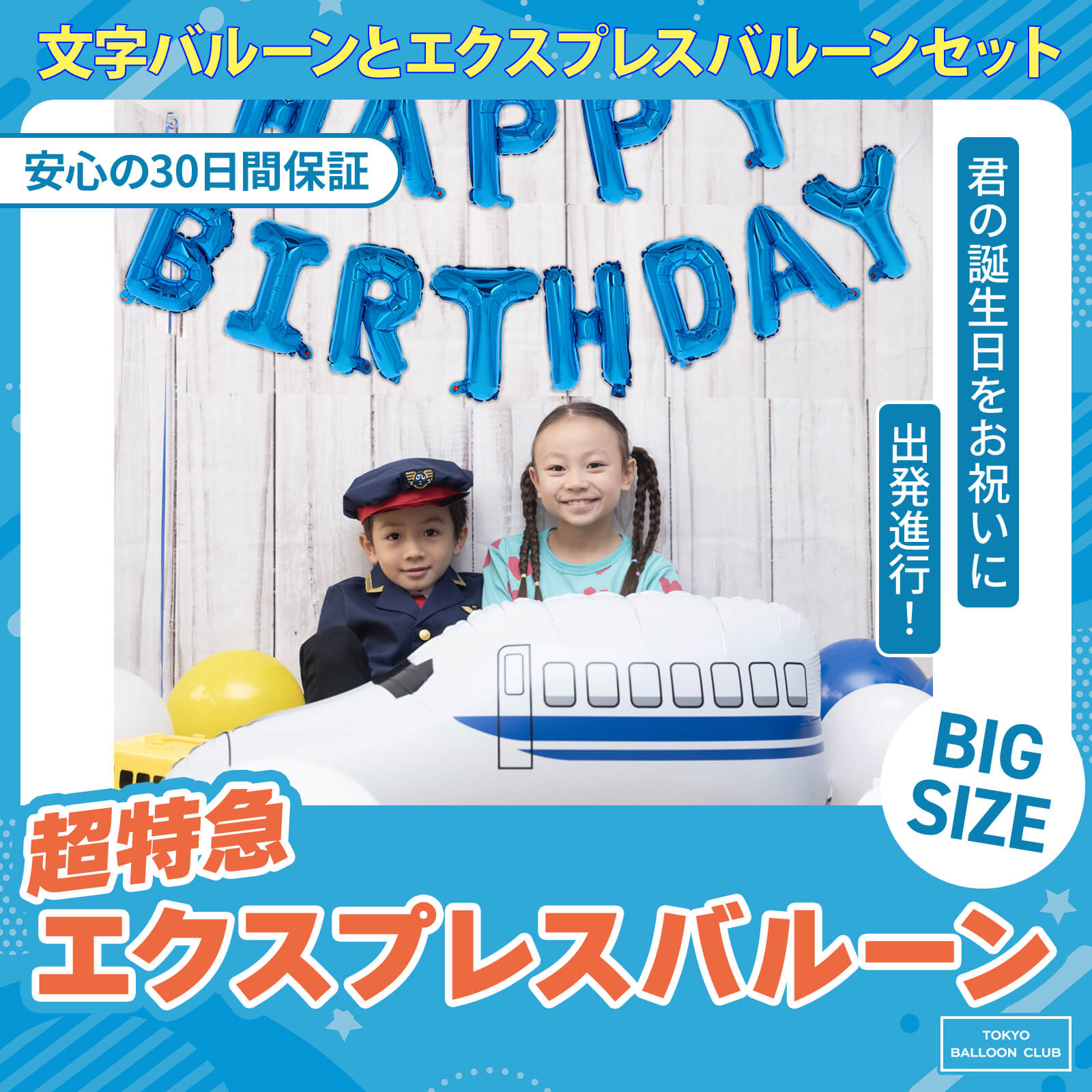 【メール便送料無料】 超特急 ＋ HAPPY BIRTHDAY 文字バルーン セット 自立型 アルミ素材 列車 バルーン 新幹線 特急 エクスプレス