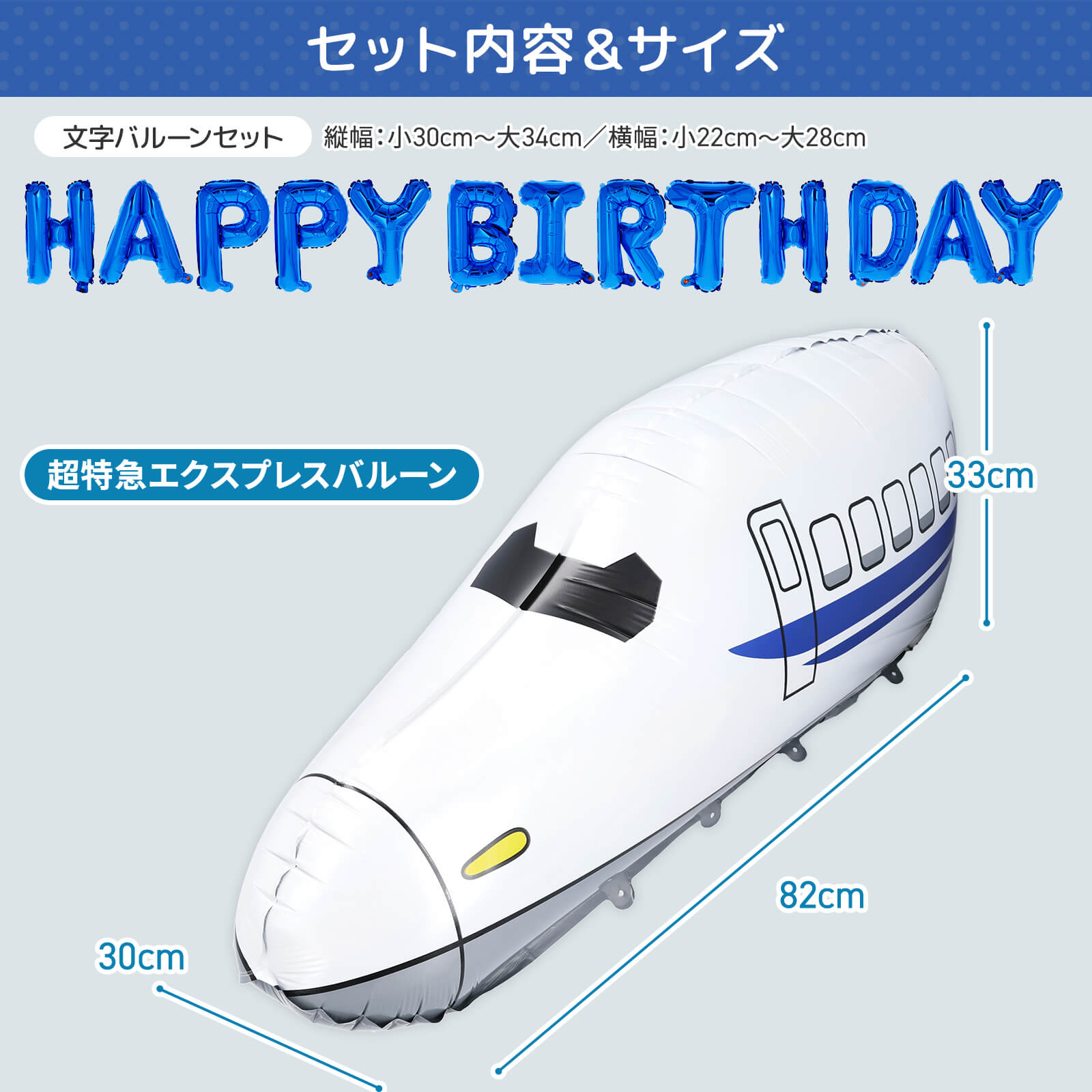 【メール便送料無料】 超特急 ＋ HAPPY BIRTHDAY 文字バルーン セット 自立型 アルミ素材 列車 バルーン 新幹線 特急 エクスプレス