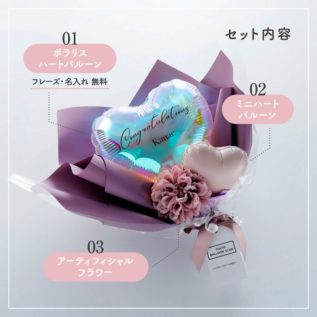 【 名入れ無料 】 ポラリス ハート ブーケ お祝い バルーン ギフト プレゼント 誕生日 バースデー 卒業 入学 お礼 発表会 記念日 結婚 祝い 感謝 ありがとう メッセージカード 無料