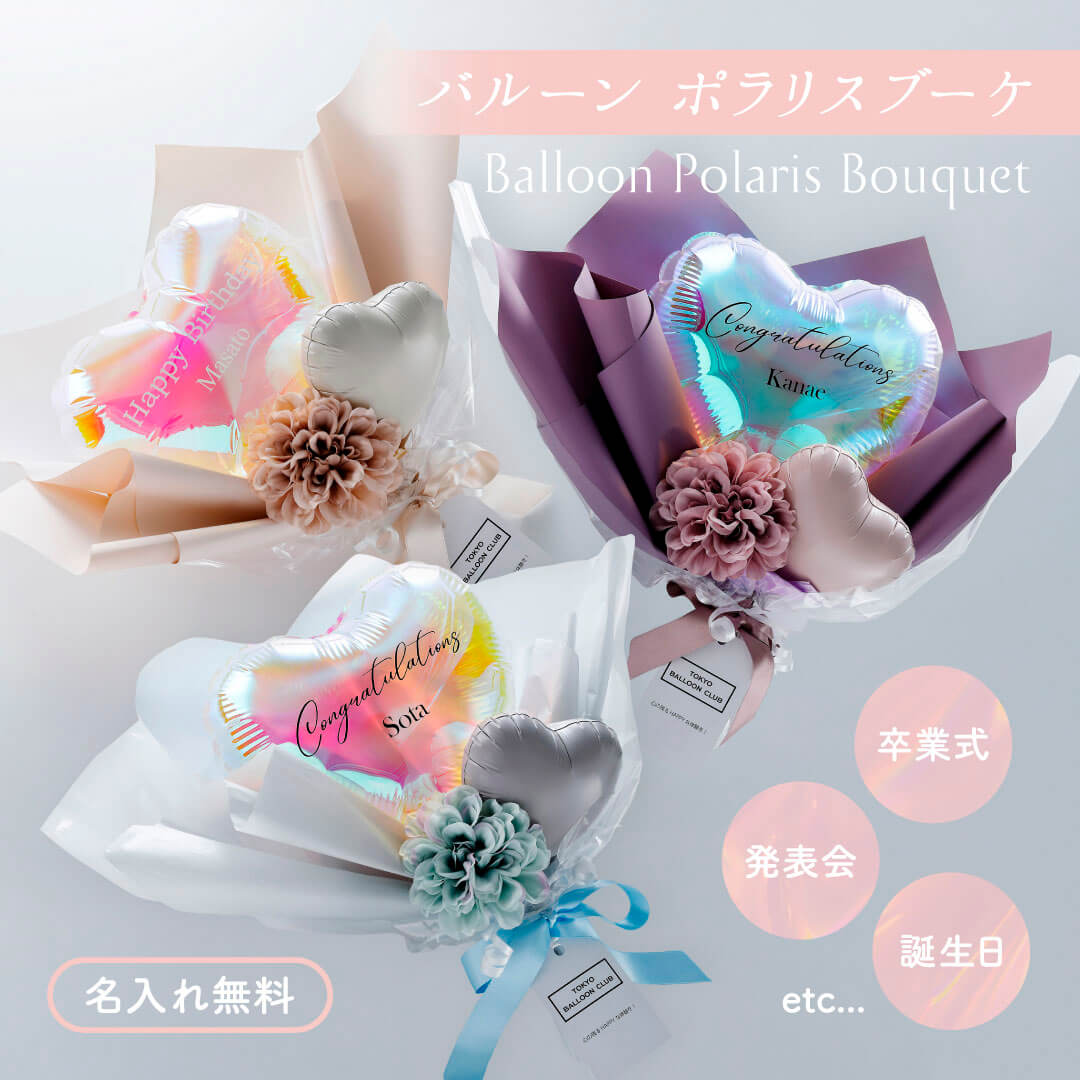 【 名入れ無料 】 ポラリス ハート ブーケ お祝い バルーン ギフト プレゼント 誕生日 バースデー 卒業 入学 お礼 発表会 記念日 結婚 祝い 感謝 ありがとう メッセージカード 無料