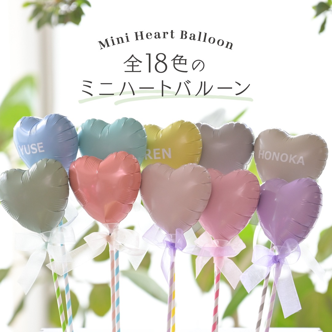 名入れ可能！ 持ち手 付き ミニハート スティック バルーン リボン 誕生日 バースデー 結婚式 イベント お祝い 友だち 推し ライブ メンカラ かわいい 選べる カラー 成人式 部活 卒業 卒部 入学 発表会